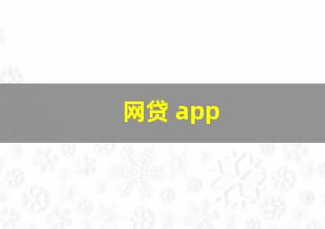 网贷 app